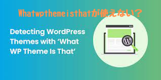 Whatwpthemeisthatが使えない？代替サイトあり