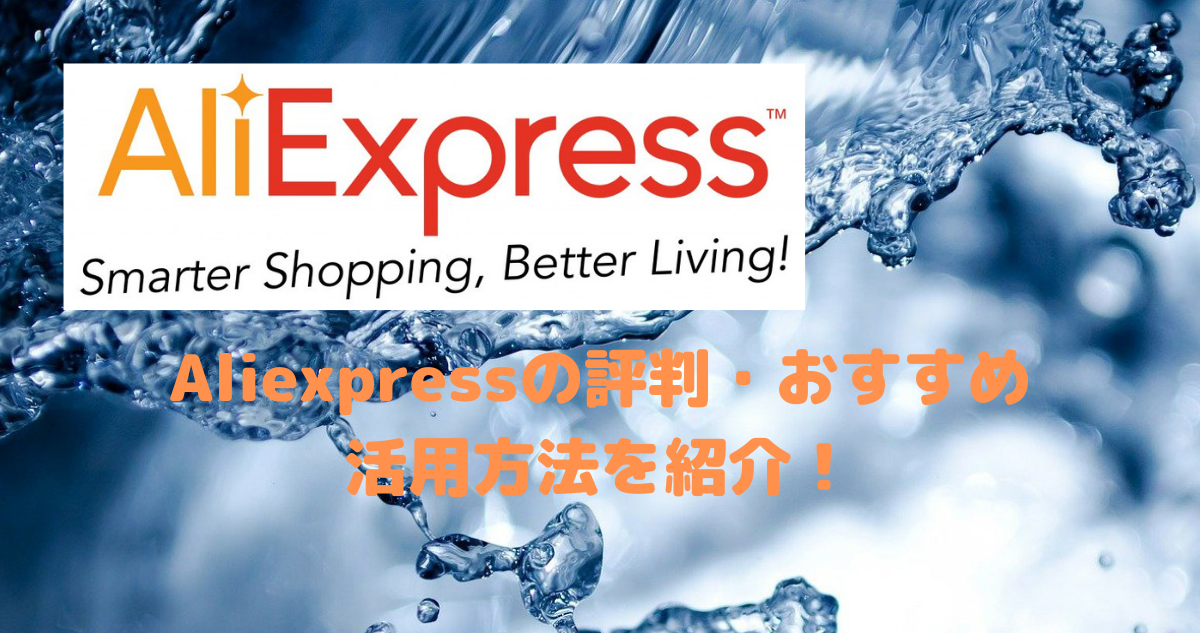 Aliexpressを初めて注文してみた！メリットやデメリットなども解説
