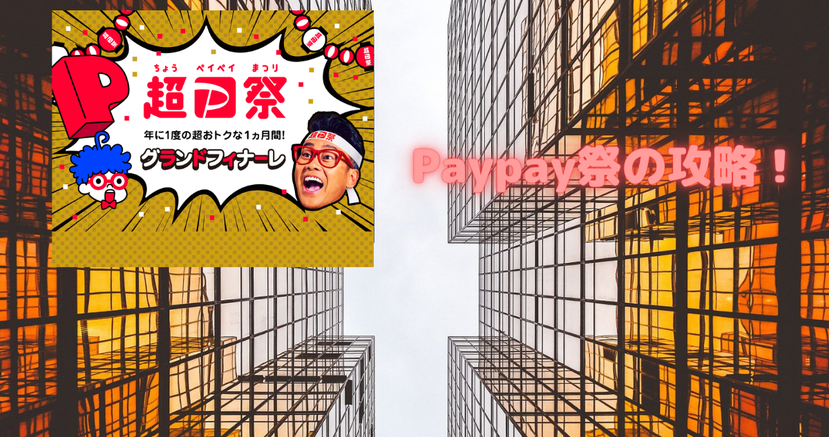 【最新】超PayPay祭の攻略！クーポンとか出ててめっちゃお得