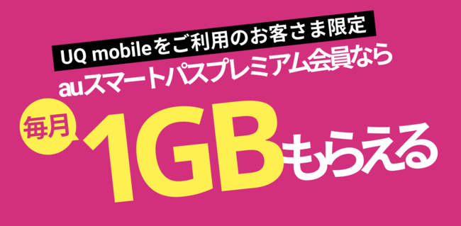 auスマートパスプレミアムでUQのデータが1GB無料！