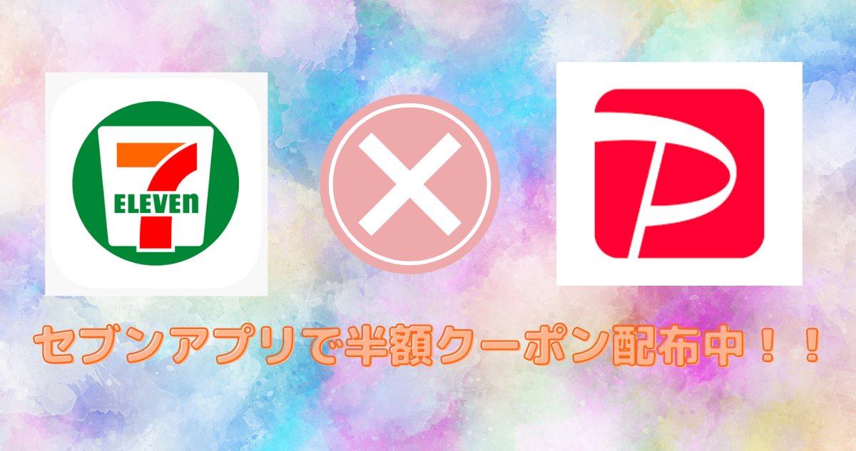 セブンアプリで半額クーポン配布中！！