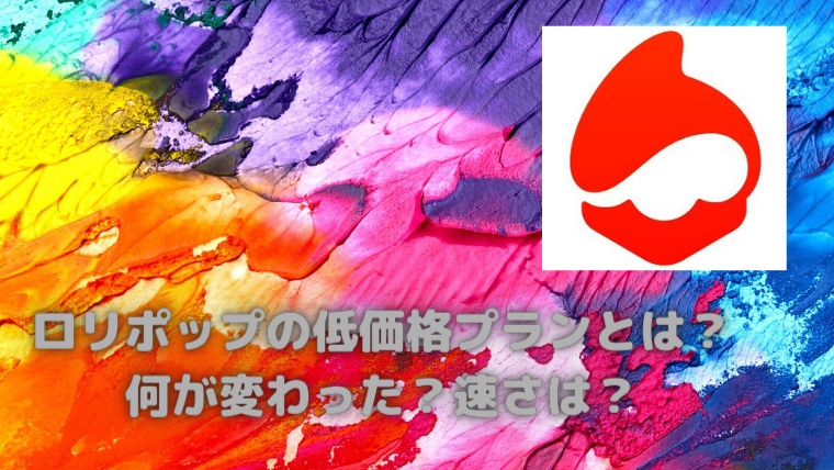 ロリポップの低価格プランとは？どこが変わった？速さは？