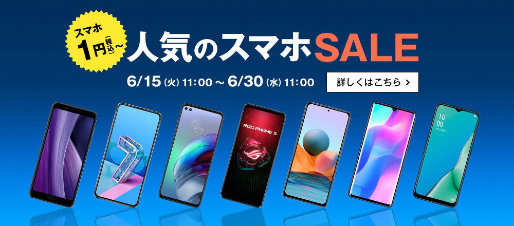 格安SIM端末キャンペーン！！1円あり【6月】