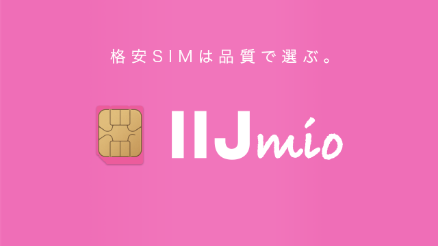 iijmioの「乗り換え応援キャンペーン【端末特典】」がお得！！