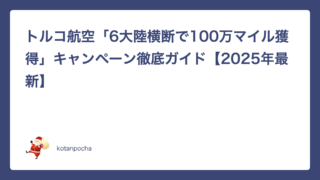 トルコ航空「6大陸横断で100万マイル獲得」キャンペーン徹底ガイド【2025年最新】