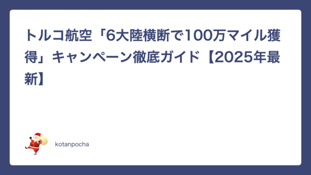 トルコ航空「6大陸横断で100万マイル獲得」キャンペーン徹底ガイド【2025年最新】